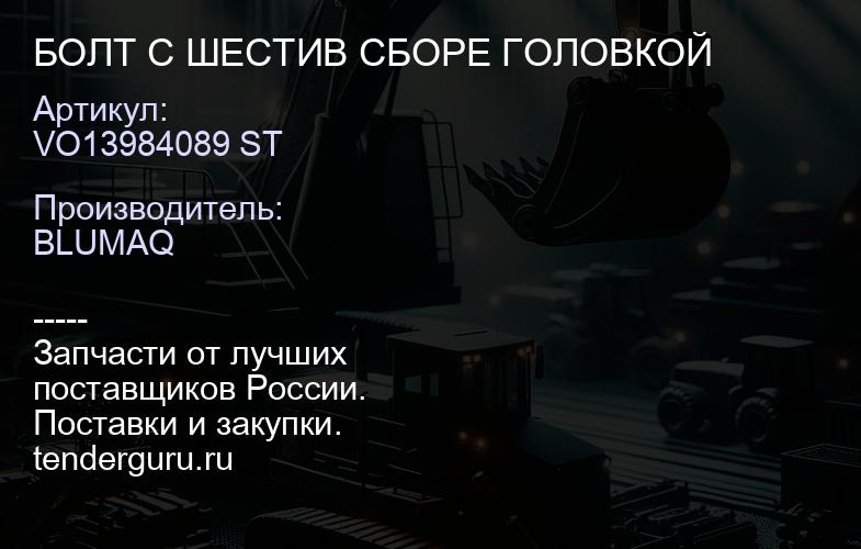VO13984089 ST БОЛТ С ШЕСТИВ СБОРЕ ГОЛОВКОЙ | купить запчасти